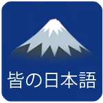 minano nihongo icon