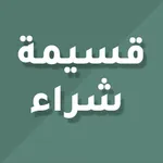 قسيمة شراء icon