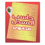 حاسب المعدل Lycée icon