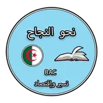 نحو النجاح - تسيير وإقتصاد icon