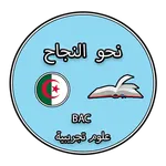 نحو النجاح - علوم تجريبية icon