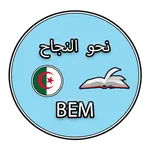 نحو النجاح - بيام icon