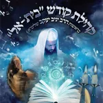 קבלה בית-אל icon