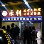 永利雞煲 icon