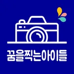 꿈을 찍는 아이들 icon