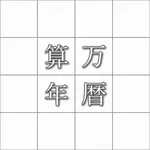 算命学の万年暦。2022年対応済み icon