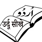 Urdu Likhna Parhna Sikhe icon