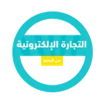 تعلم التجارة الالكترونية icon