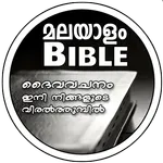 Malayalam Bible (മലയാളം ബൈബിൾ) icon