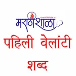 Marathishala पहिली वेलांटी icon