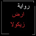 رواية ارض زيكولا icon