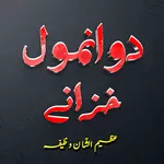 Do Anmol Khazanay Wazifa Duain icon