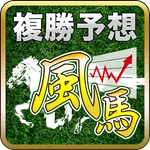 【競馬予想・無料】複勝予想・風馬・（ロト6予想） icon