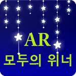 모두의위너 - AR 증강현실 Face Maker - 나 icon