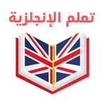 الإنجليزية للمبتدئ icon