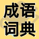 成语词典 成语故事 常用题辞 icon