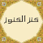 کنز الکنوز icon