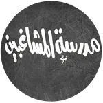 رواية مدرسة المشاغبين السبع‎ icon