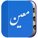 فرهنگ لغت معین icon