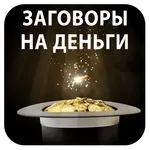 Заговоры на деньги icon