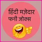 Hindi Mazedar Funny Jokes icon