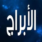 الابراج  تحديث  يومي icon