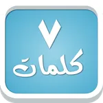 سبع كلمات - لعبة معلومات عامة icon