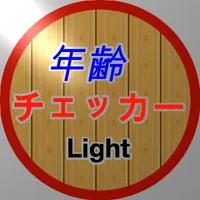 〜(日常生活で健忘したら)〜年齢チェッカー(Light) icon