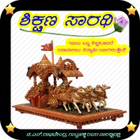 | ಶಿಕ್ಷಣ  ಸಾರಥಿ icon