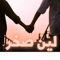 رواية لين صخر icon
