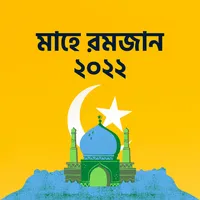 সেহরি ও ইফতারের সময়সূচী ২০২২ icon