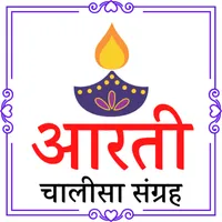 Aarti Chalisa Sangrah icon