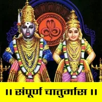 संपूर्ण चातुर्मास | Chaturmas icon