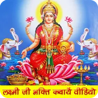 लक्ष्मी स्तुति भजन पूजन ऑडिओ icon