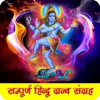 Hindu Ramayan Geeta Audiobook icon