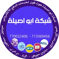 شبكة أبو أصيلة هوت فون لخدمات  icon