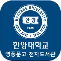 한양대학교 영풍문고 전자도서관 icon