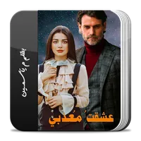 رواية عشقت معذبي icon