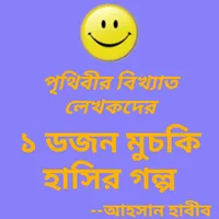 ১ ডজন মুচকি হাসির গল্প icon