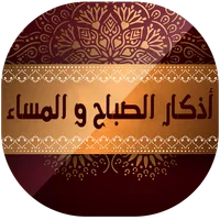 اذكار الصباح والمساء مكتوبة بد icon