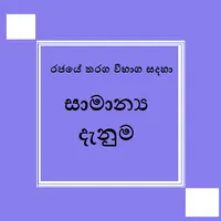 සාමාන්‍ය දැනුම- Genaral Knowle icon