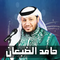 حامد الضبعان اناشيد وشيلات icon