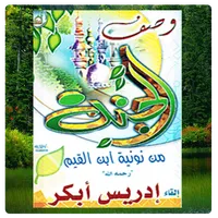 نونية ابن القيم شيخ ادريس ابكر icon