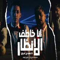 أحمد عبده - أنا خاطف الأنظار icon