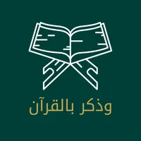 وذكر بالقرآن icon