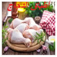 أطباق الدجاج icon