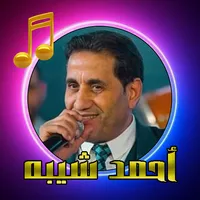 أجمد أغاني أحمد شيبه - 2024 icon