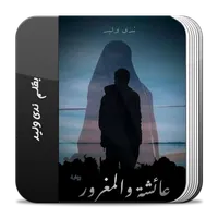 رواية عائشة والمغرور icon