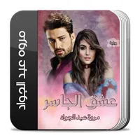 رواية عشق الجاسر كاملة icon