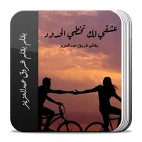 رواية عشقي لك تخطى الحدود كامل icon